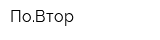 ПоВтор