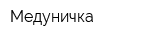 Медуничка