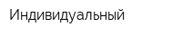 Индивидуальный