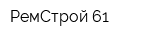 РемСтрой-61