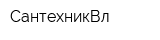 СантехникВл