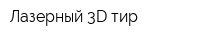 Лазерный 3D тир
