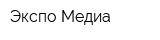 Экспо-Медиа