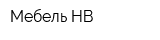 Мебель НВ