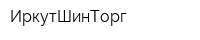ИркутШинТорг
