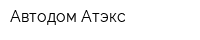 Автодом-Атэкс