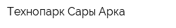 Технопарк Сары-Арка