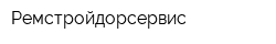 Ремстройдорсервис
