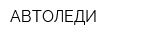 АВТОЛЕДИ