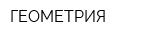 ГЕОМЕТРИЯ