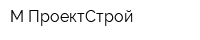 М-ПроектСтрой