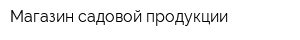 Магазин садовой продукции