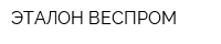 ЭТАЛОН ВЕСПРОМ