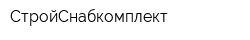 СтройСнабкомплект