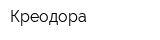 Креодора