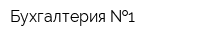 Бухгалтерия  1