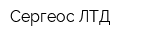 Сергеос ЛТД