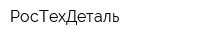 РосТехДеталь