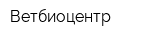 Ветбиоцентр