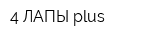 4 ЛАПЫ plus