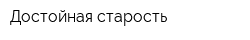 Достойная старость