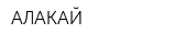 АЛАКАЙ