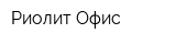 Риолит-Офис