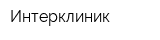 Интерклиник