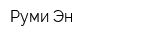 Руми-Эн