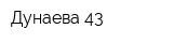 Дунаева-43