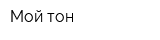 Мой-тон