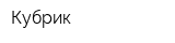 Кубрик