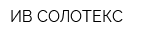 ИВ СОЛОТЕКС