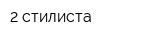 2 стилиста