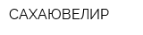 САХАЮВЕЛИР