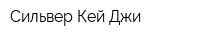 Сильвер Кей Джи