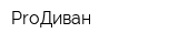 ProДиван