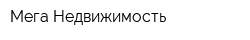 Мега Недвижимость