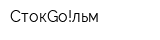 СтокGo!льм