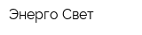 Энерго-Свет