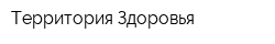 Территория Здоровья