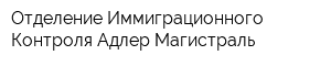 Отделение Иммиграционного Контроля Адлер-Магистраль
