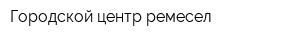 Городской центр ремесел