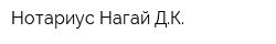 Нотариус Нагай ДК
