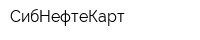 СибНефтеКарт