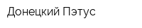 Донецкий Пэтус