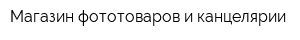 Магазин фототоваров и канцелярии