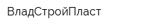 ВладСтройПласт