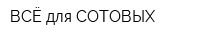 ВСЁ для СОТОВЫХ