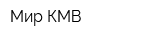 Мир КМВ
